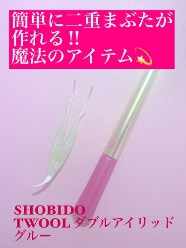 簡単に二重まぶたが作れる‼︎
魔法のアイテム💫


今回はLIPSを通じてTWOOL様から素敵な商品をいただいたのでレビューしたいと思います✨
ありがとうございます😊


🟠SHOBIDO
　TWOOL