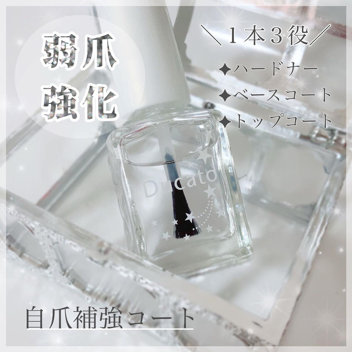 自爪補強コート/デュカート/ネイルベースコートを使ったクチコミ（1枚目）
