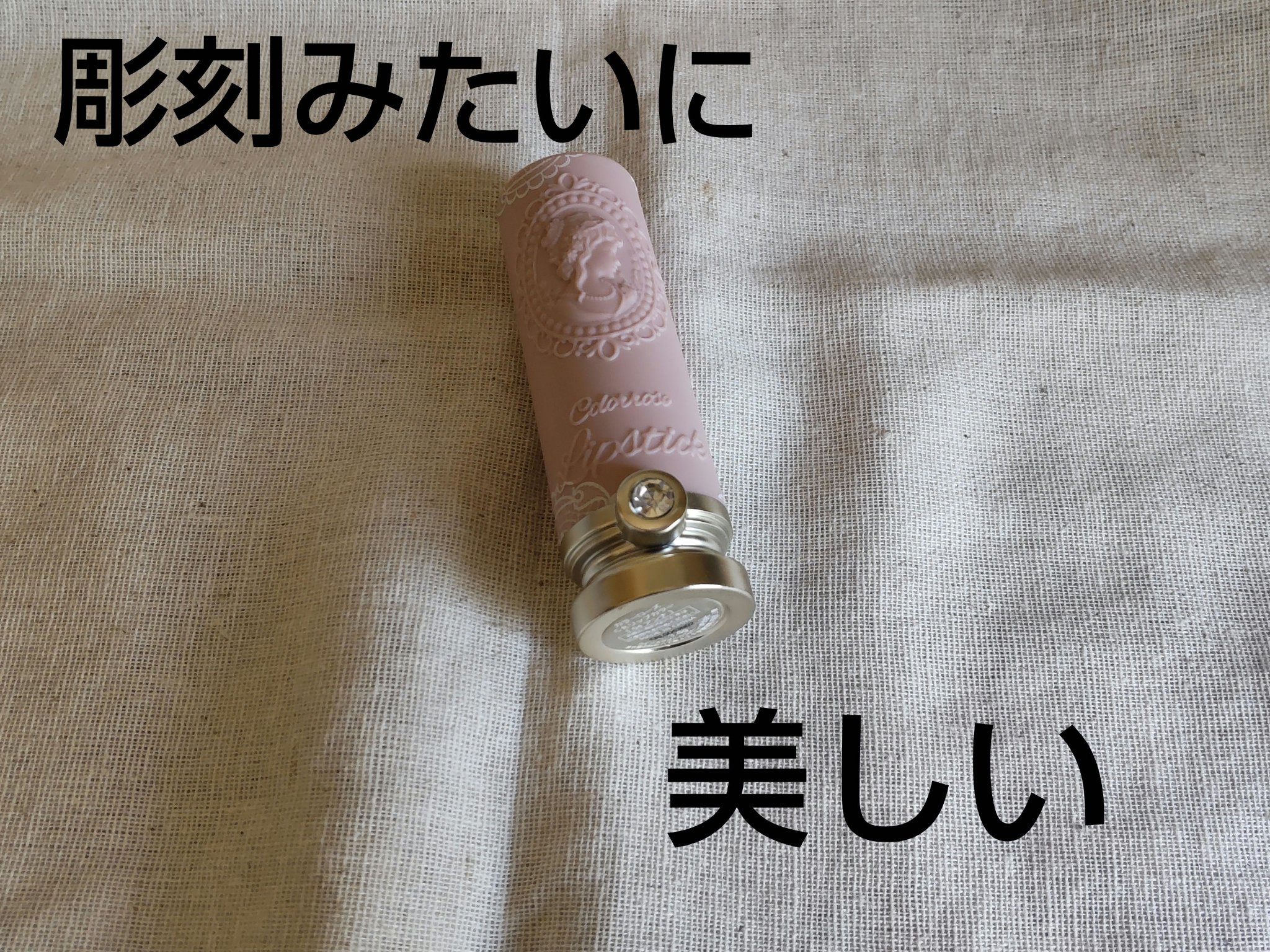 女王のカメオリップスティック 04 アンナ/COLORROSE/口紅を使ったクチコミ（1枚目）