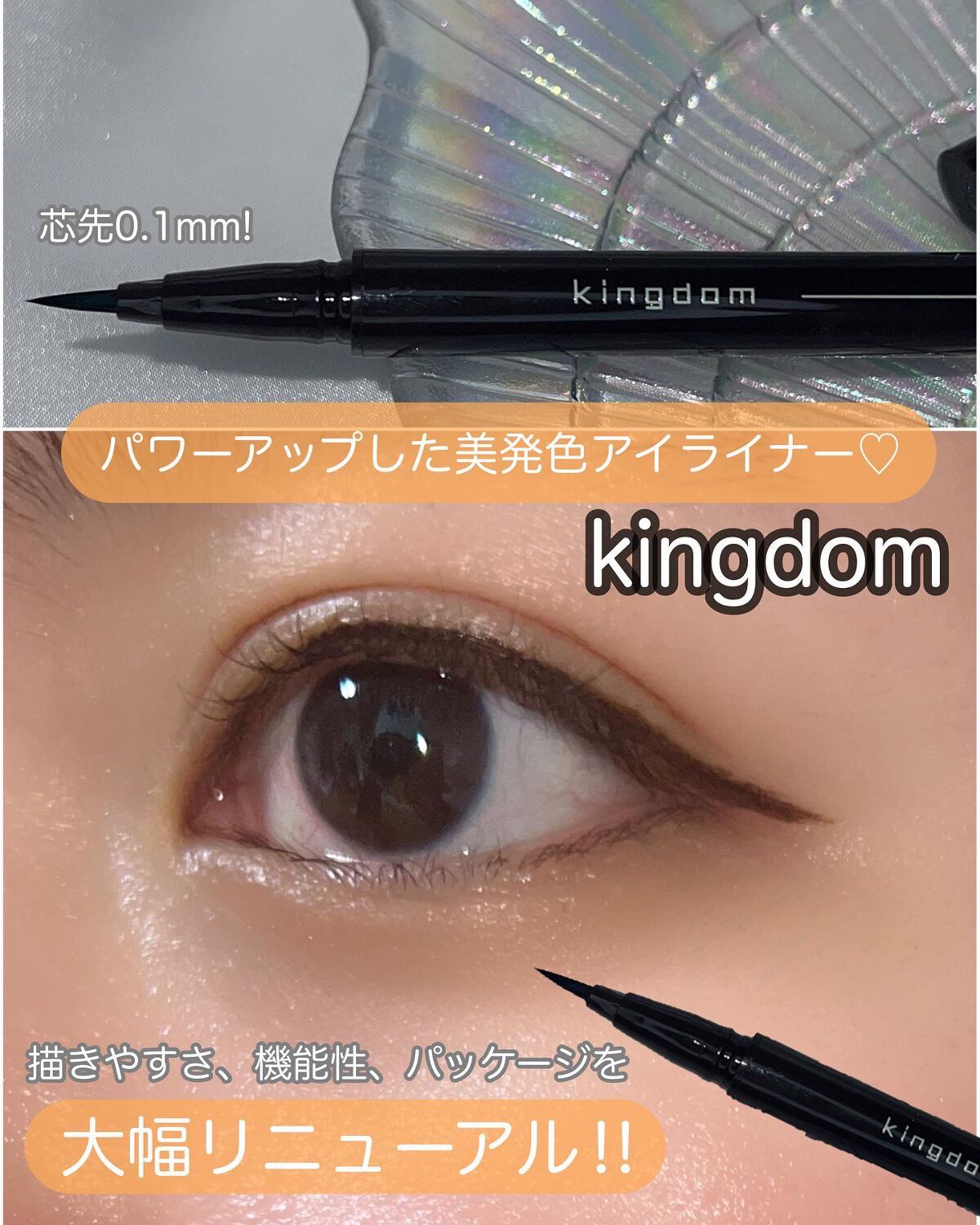 キングダム リキッドアイライナーR1/キングダム/リキッドアイライナーを使ったクチコミ(1枚目)