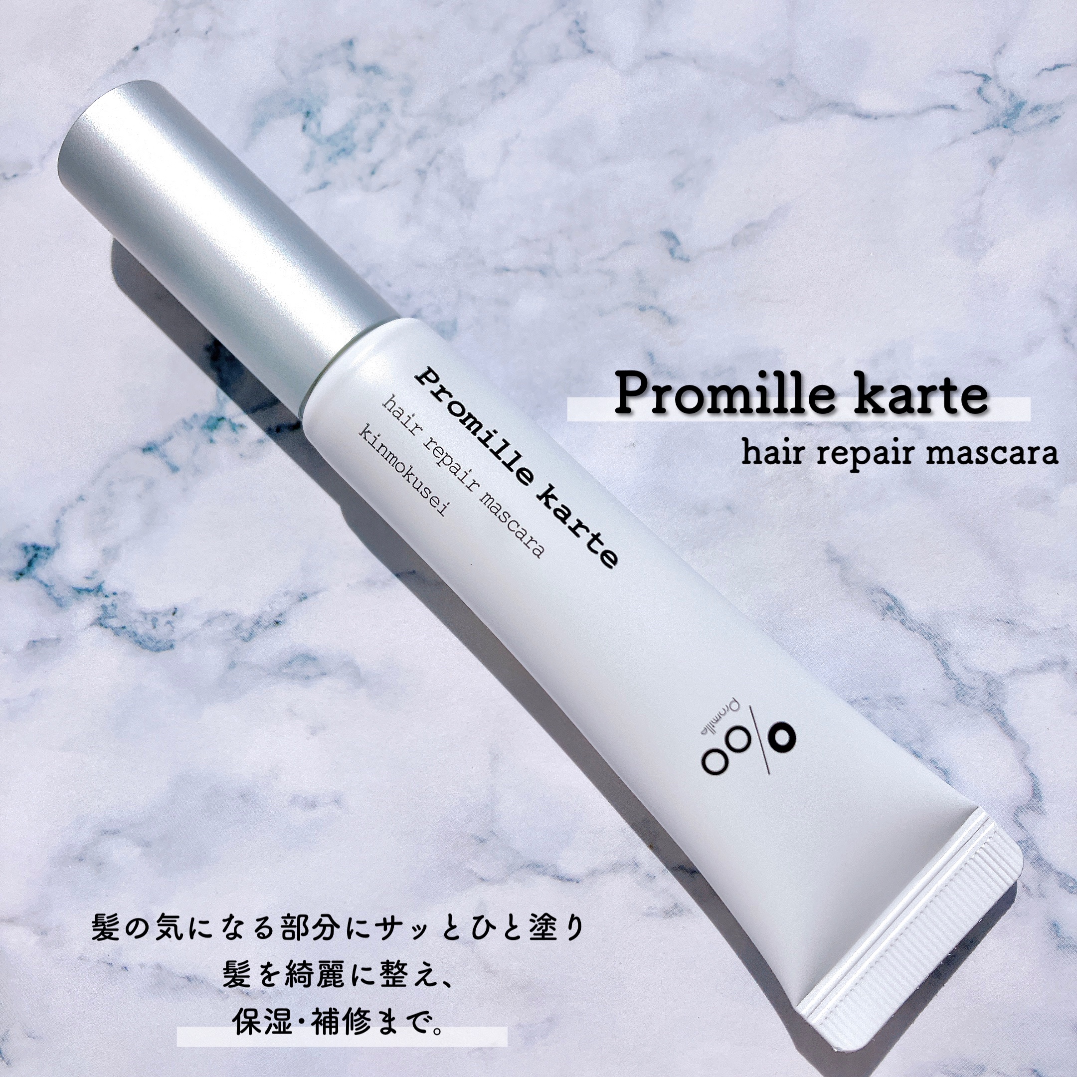 プロミルカルテ リペアヘアマスカラ/Promille/ヘアジェルを使ったクチコミ（1枚目）