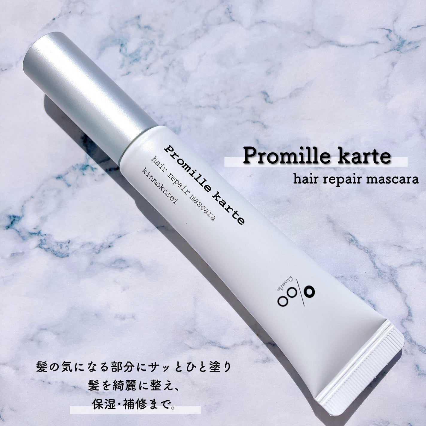 プロミルカルテ リペアヘアマスカラ/Promille/ヘアジェルを使ったクチコミ(1枚目)