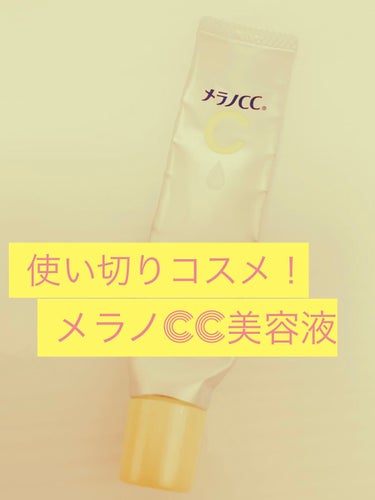 薬用 しみ 集中対策 美容液/メラノCC/美容液を使ったクチコミ（1枚目）