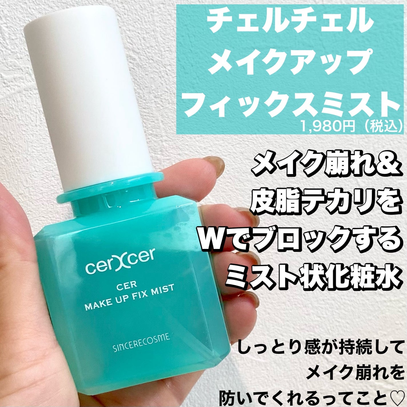 メイクアップフィックスミスト/cerXcer/フィックスミストを使ったクチコミ(1枚目)