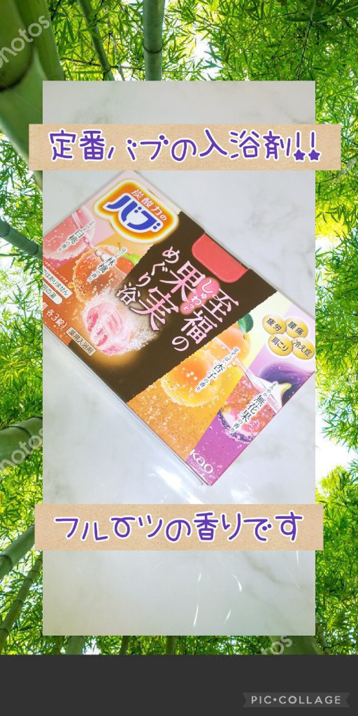 至福の果実めぐり浴/バブ/炭酸系入浴剤を使ったクチコミ(1枚目)