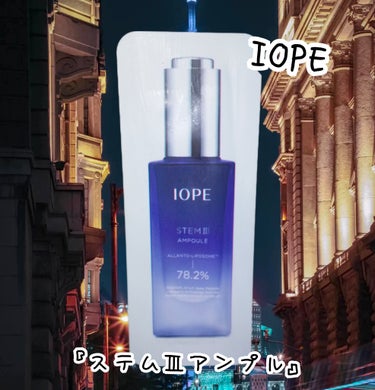 ステムⅢアンプル/IOPE/美容液を使ったクチコミ（1枚目）