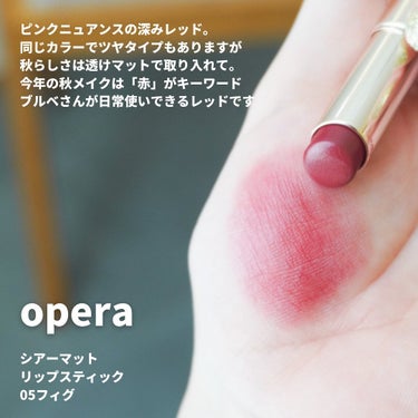 オペラ シアーマットリップスティック/OPERA/口紅を使ったクチコミ（2枚目）