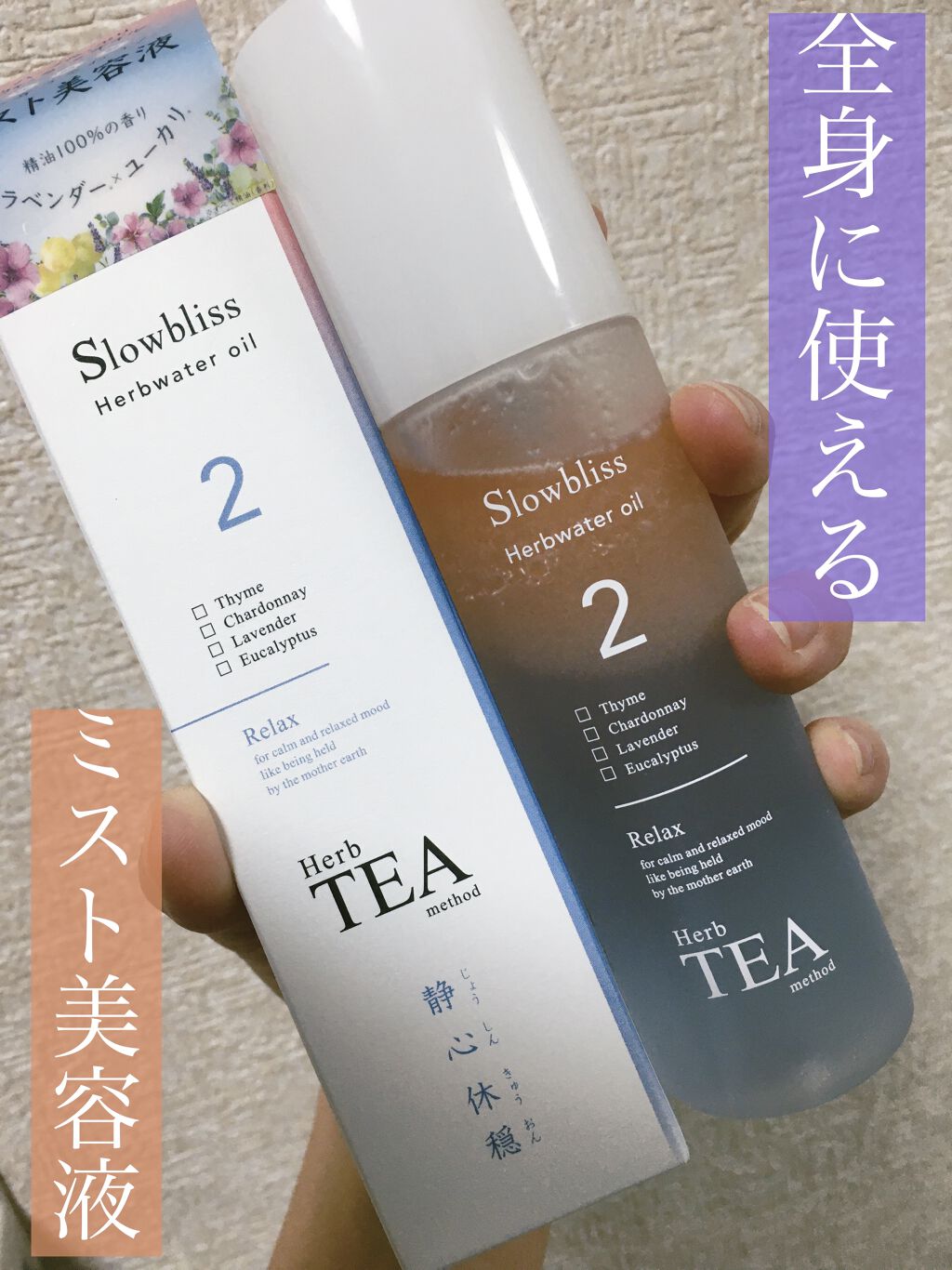 ハーブウォーターオイル/Slowbliss/美容液を使ったクチコミ（1枚目）