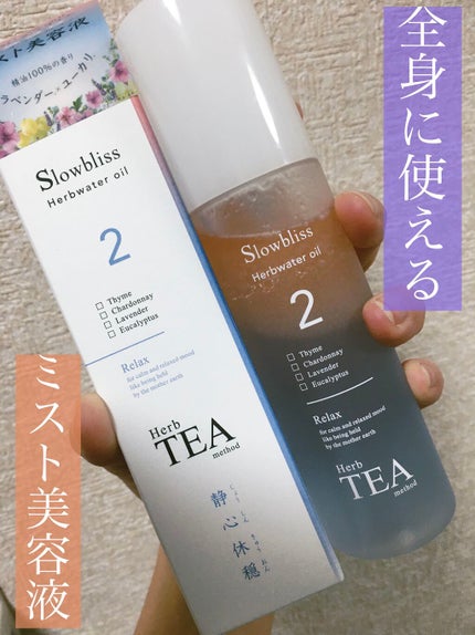 ハーブウォーターオイル/Slowbliss/美容液を使ったクチコミ(1枚目)