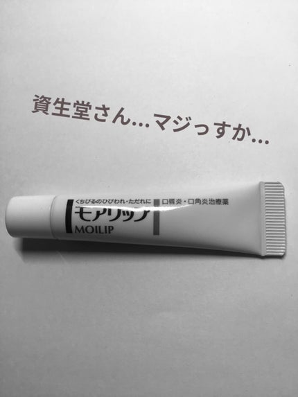 モアリップ N (医薬品)/資生堂薬品/その他を使ったクチコミ(1枚目)