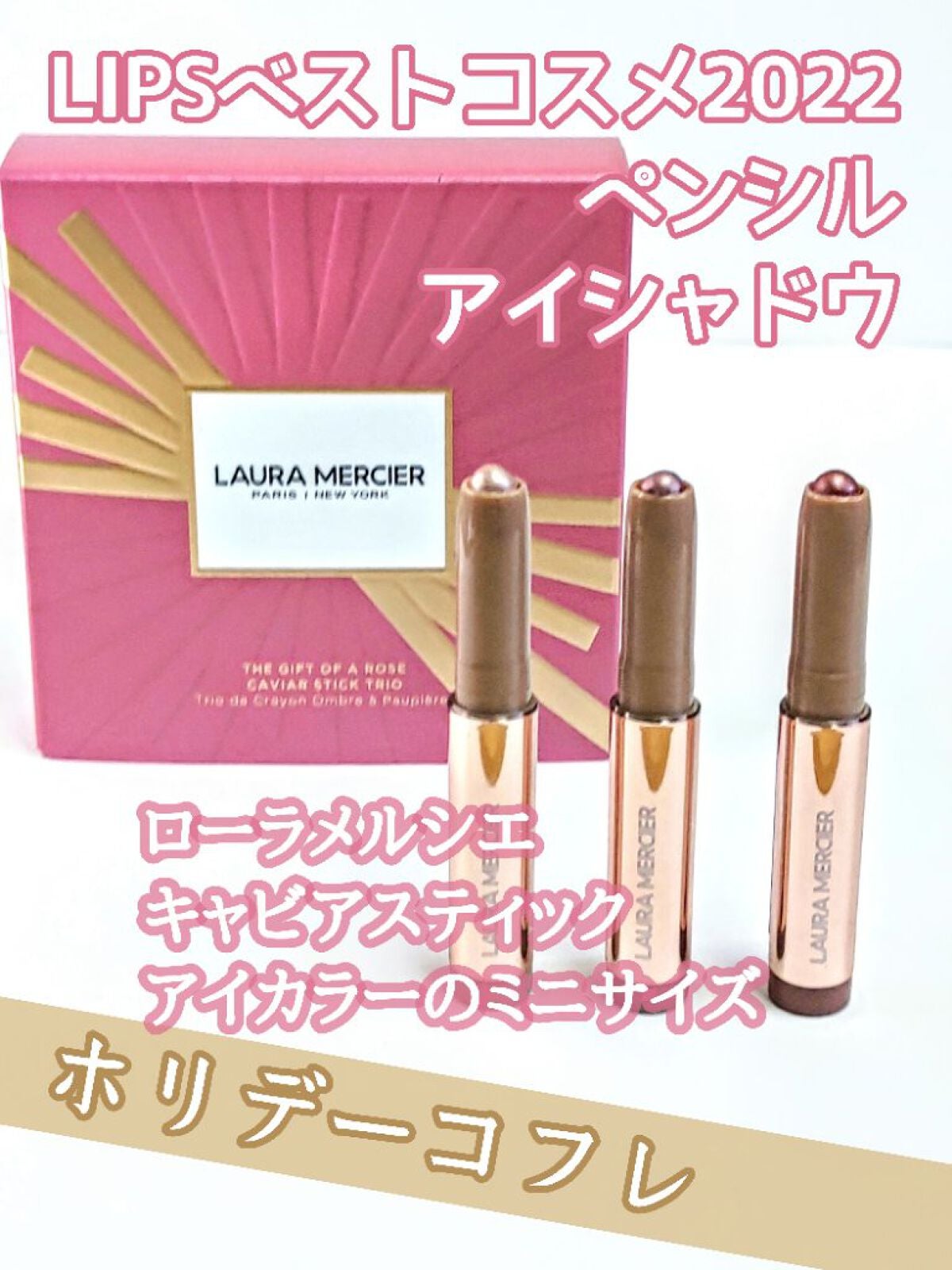 ザ ギフト オブ ア ローズ キャビアスティック トリオ/ローラ メルシエ/メイクアップキットを使ったクチコミ(1枚目)