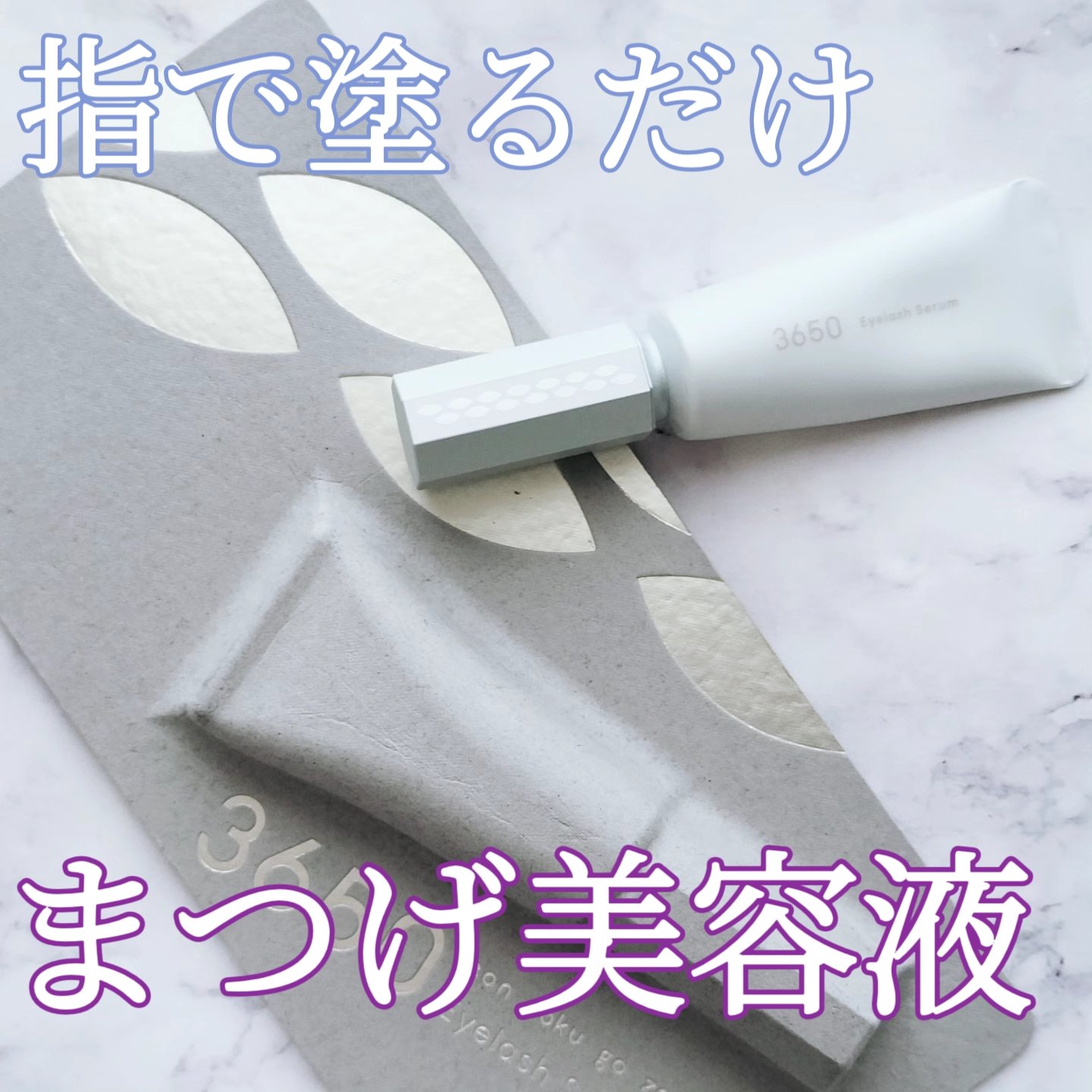 3650 まつげ美容液のクチコミ「3650　まつげ美容液をMAQUIAonlineさんからいただきました😊

指で塗るだけでまつ.....」（1枚目）