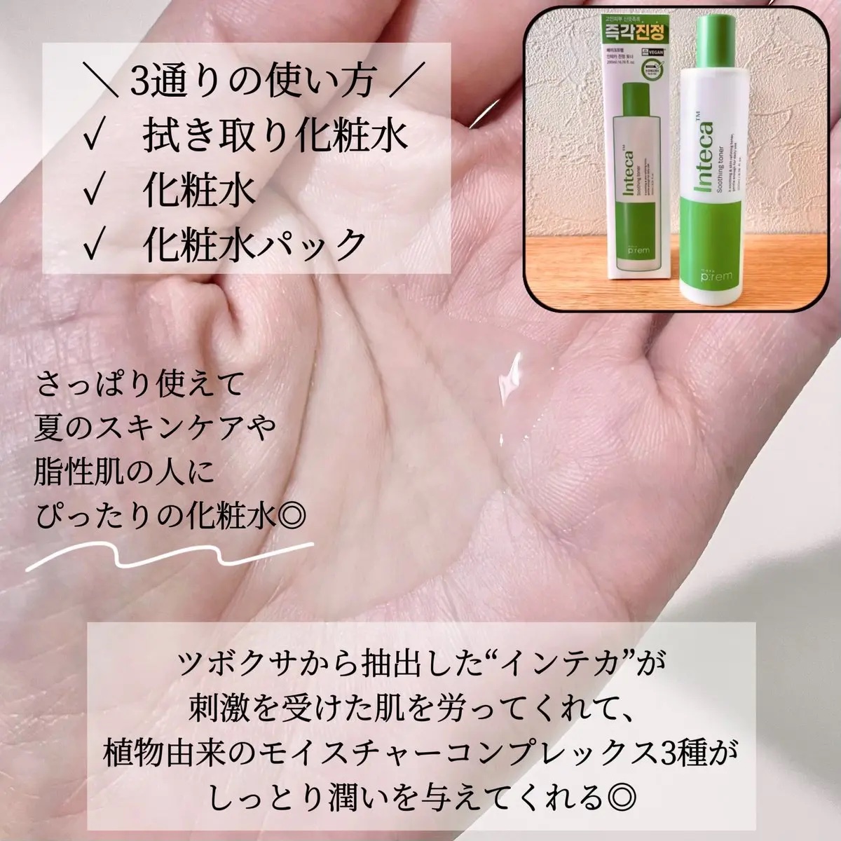 インテカ スージングトナー/make prem/化粧水を使ったクチコミ（3枚目）