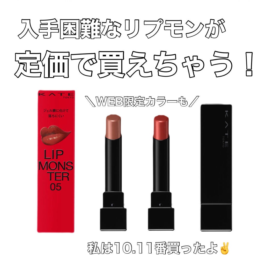 ケイト リップモンスター/KATE/口紅を使ったクチコミ(1枚目)