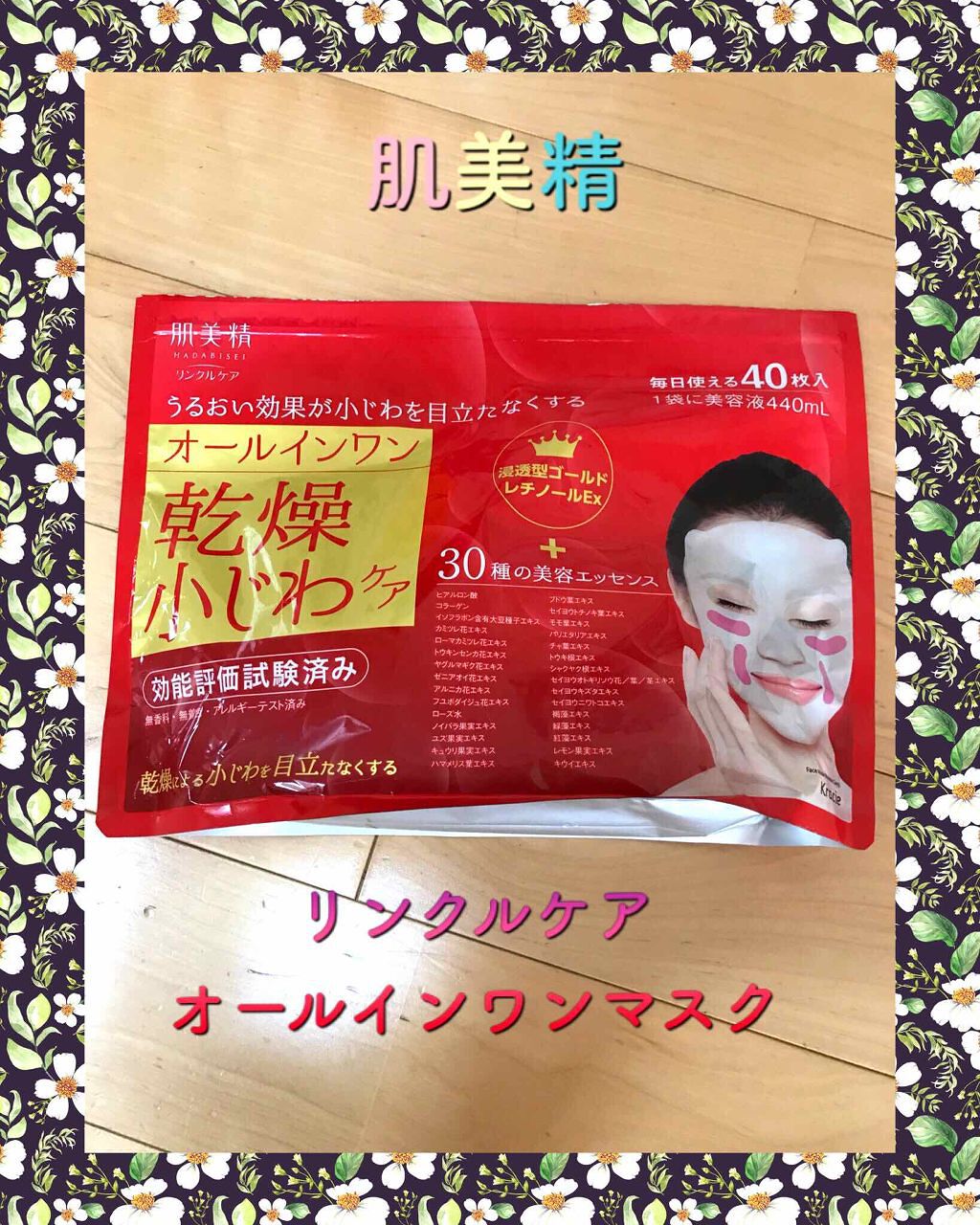 試してみた】肌美精 リンクルケア オールインワンマスクの効果・肌質別