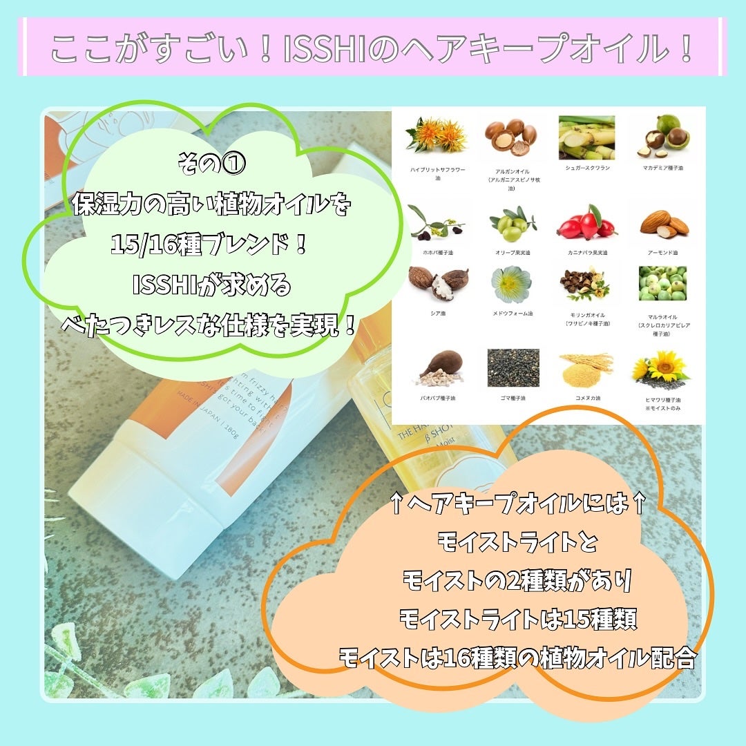イッシ ザ ヘアキープオイルβショット モイスト/ISSHI/ヘアオイルを使ったクチコミ(3枚目)