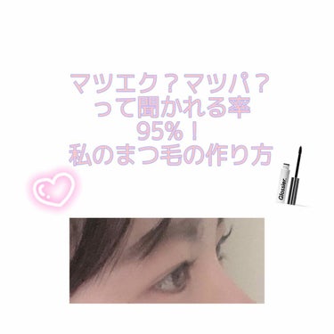 ＊注意:2.3枚目に目のアップの写真があります

みなさんは、一か所しかメイクができないとしたら、何を選びますか？

私は悩みますが、まつ毛です！
それは、まつ毛が上がっているだけで目の大きさが1.5倍