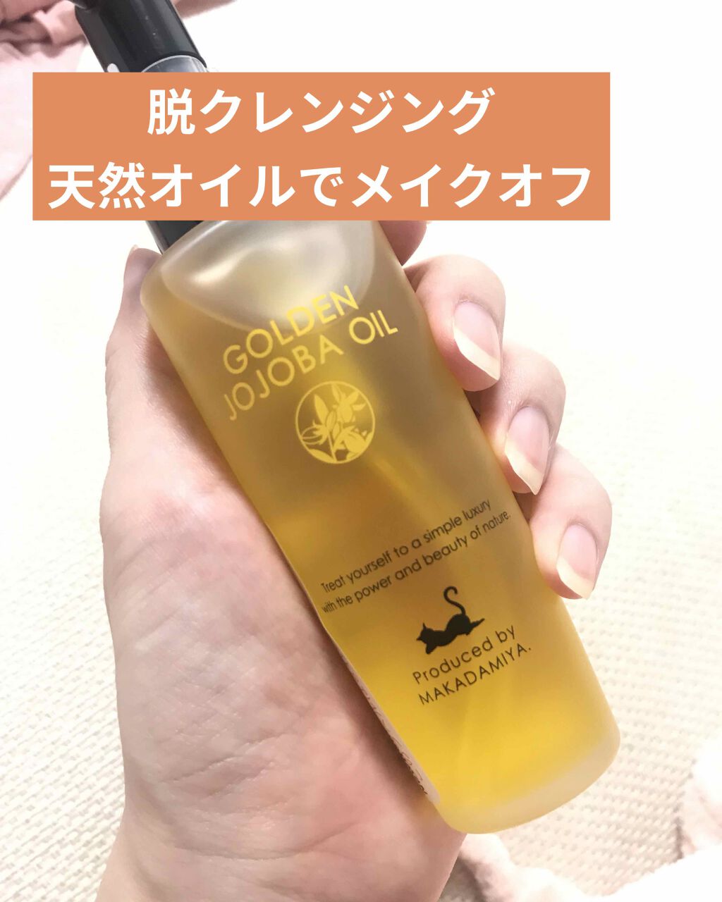 ゴールデンホホバオイル/マカダミ屋/フェイスオイルを使ったクチコミ（1枚目）