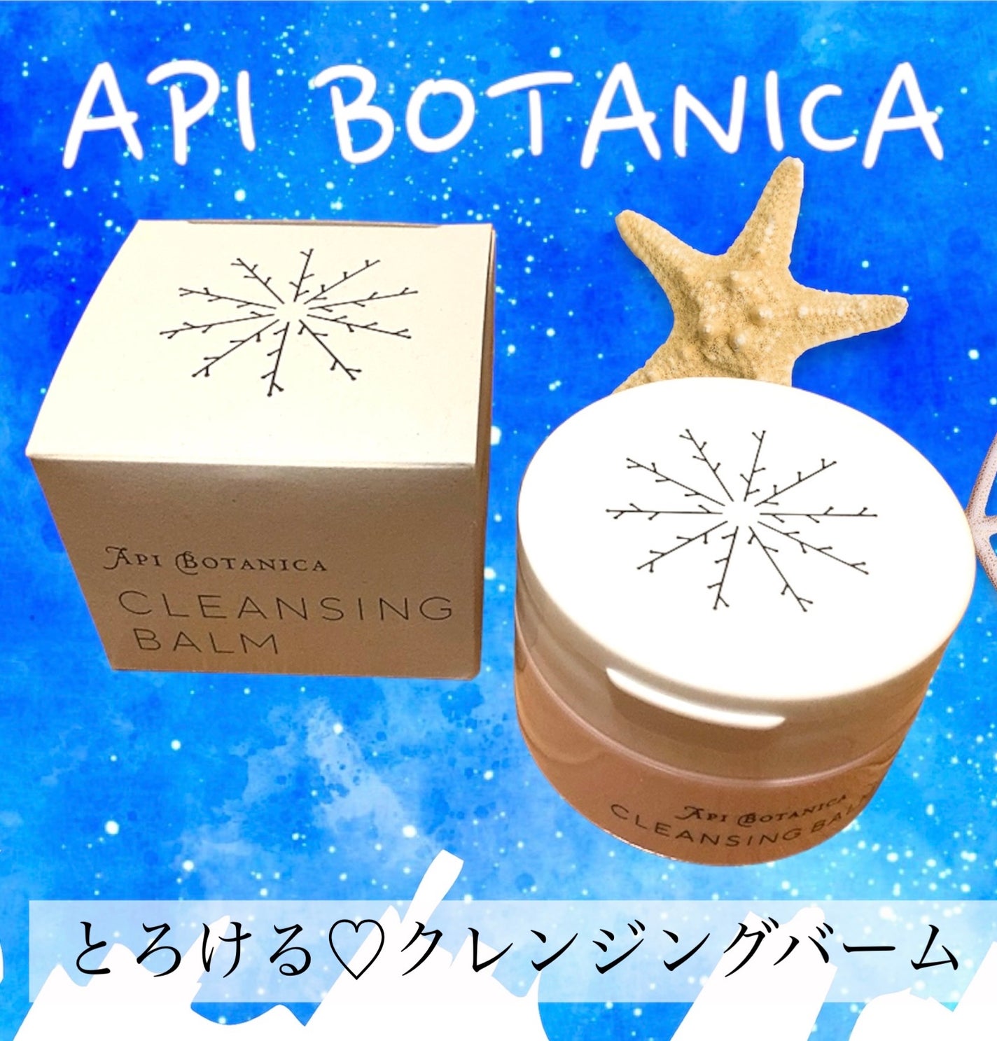 アピボタニカ クレンジングバーム/エリデン/クレンジングバームを使ったクチコミ(1枚目)