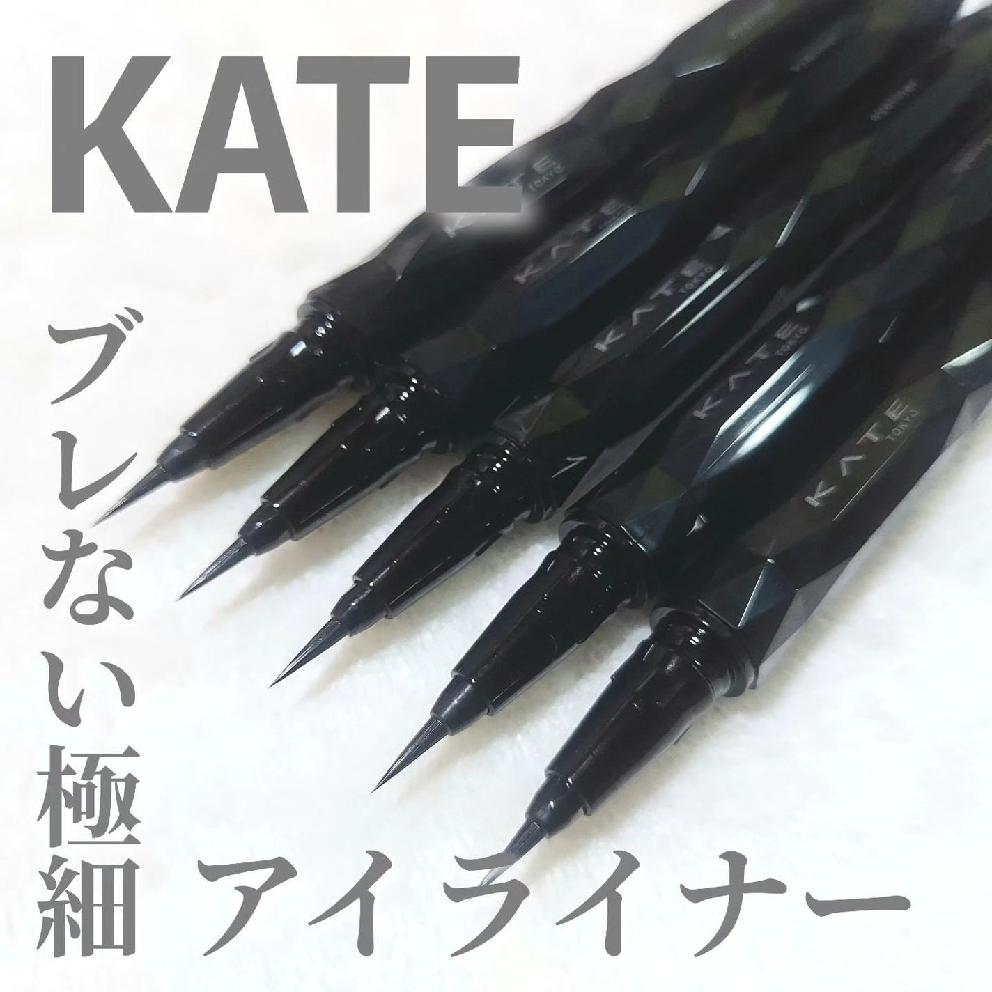 スーパーシャープライナーEX4.0/KATE/リキッドアイライナーを使ったクチコミ(1枚目)