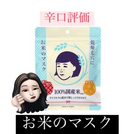 お米のマスク/毛穴撫子/シートマスク・パックを使ったクチコミ(1枚目)