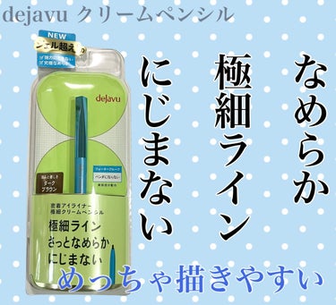 「密着アイライナー」極細クリームペンシル/デジャヴュ/ペンシルアイライナーを使ったクチコミ（1枚目）