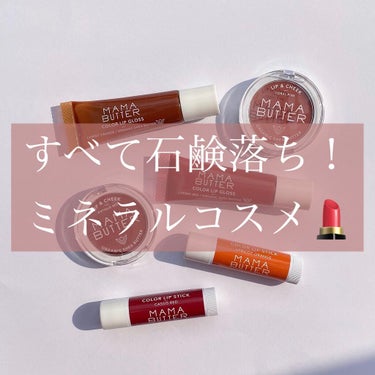 ママバター リップ＆チークのクチコミ「石鹸落ちコスメ💄




✼••┈┈••✼••┈┈••✼••┈┈••✼••┈┈••✼



♡.....」（1枚目）