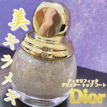 ディオリフィック グリッター トップ コート/Dior/ネイルトップコート・ベースコートを使ったクチコミ（1枚目）