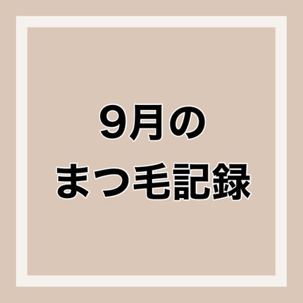 ラッシュルーティーン/キャンメイク/まつげ美容液を使ったクチコミ(1枚目)