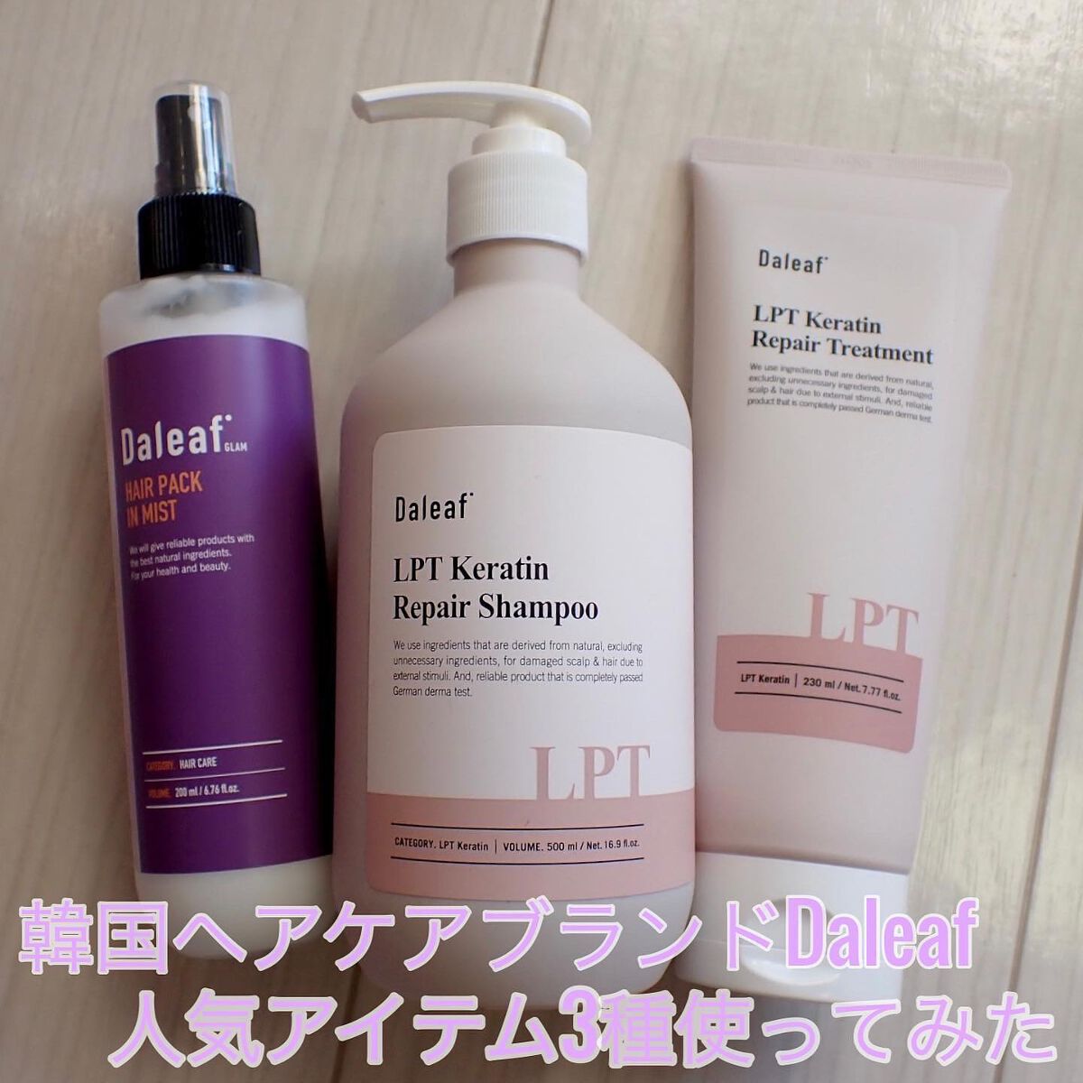 LPTケラチンリペアトリートメント/Daleaf/洗い流すヘアトリートメントを使ったクチコミ(2枚目)