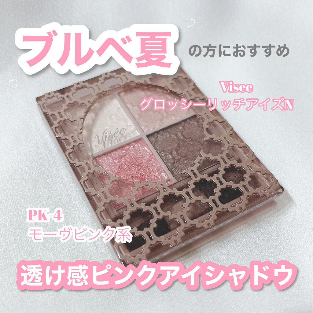 グロッシーリッチ アイズ N/Visée/アイシャドウパレットを使ったクチコミ（1枚目）