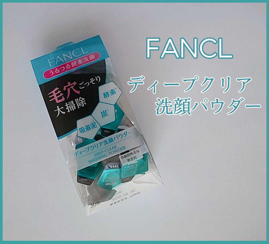 ディープクリア洗顔パウダー/ファンケル/洗顔パウダーを使ったクチコミ（1枚目）
