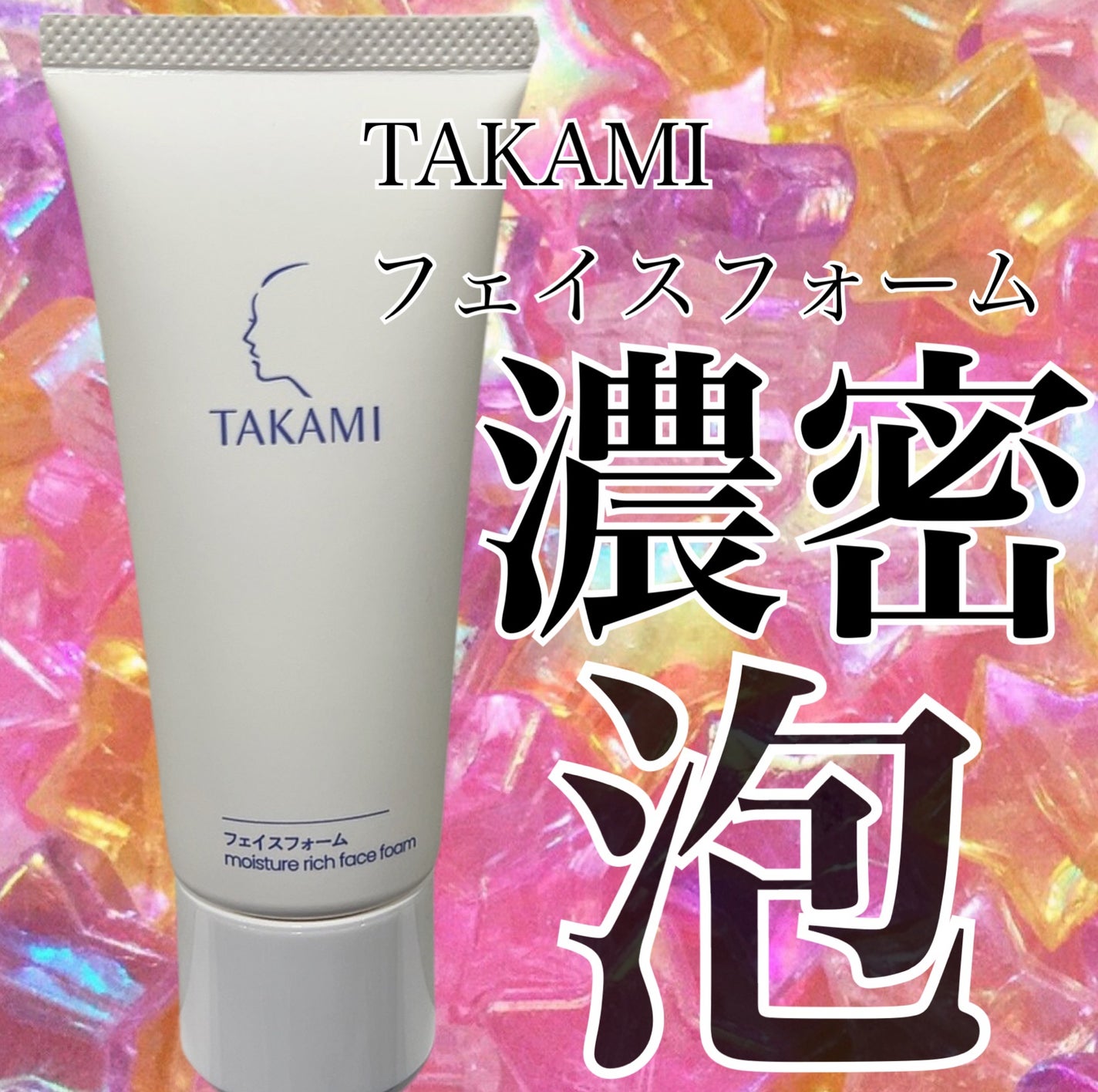 タカミフェイスフォーム/タカミ/洗顔フォームを使ったクチコミ(1枚目)