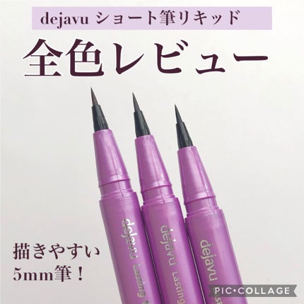 「密着アイライナー」ショート筆リキッド/デジャヴュ/リキッドアイライナーを使ったクチコミ(1枚目)