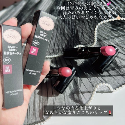 ネンマクフェイク ルージュ/Visée/口紅を使ったクチコミ(2枚目)