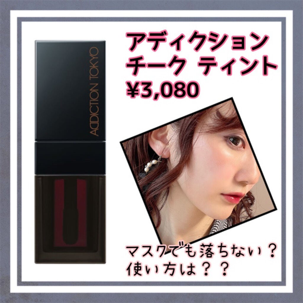 チーク ティント <ウォータリーチーク>/ADDICTION/リキッドチークを使ったクチコミ(1枚目)