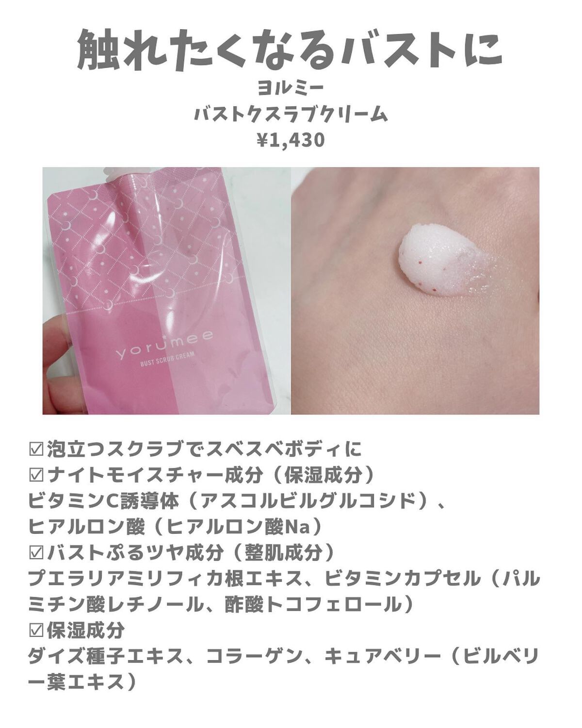 バストスクラブクリーム/yorumee/バストケア・ヒップケアを使ったクチコミ（2枚目）