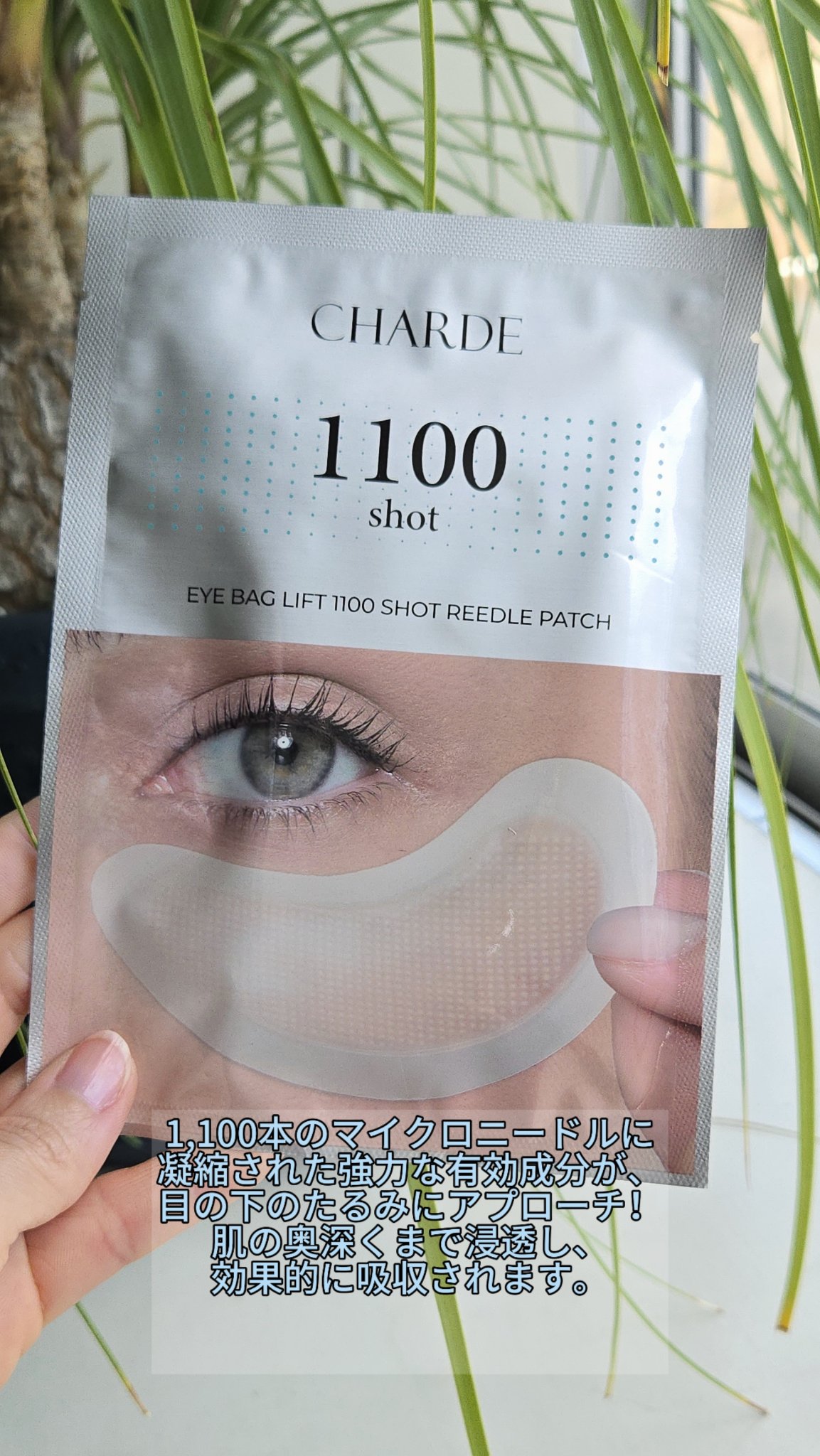 アイバックリフト1100シャットリードルパッチ｜CHARDEの使い方を