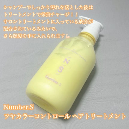 ツヤカラーコントロール シャンプー/ ヘアトリートメント/Number.S /市販シャンプーを使ったクチコミ(3枚目)