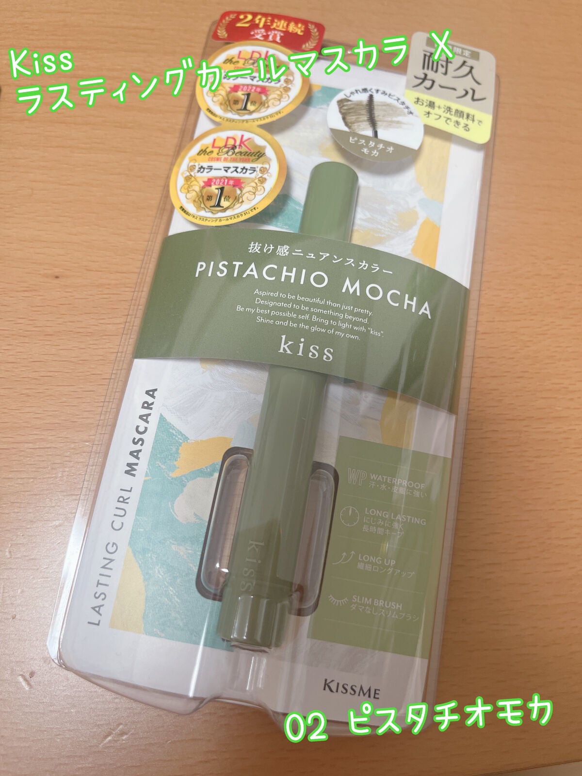 ラスティング カールマスカラ /KiSS/マスカラを使ったクチコミ(1枚目)
