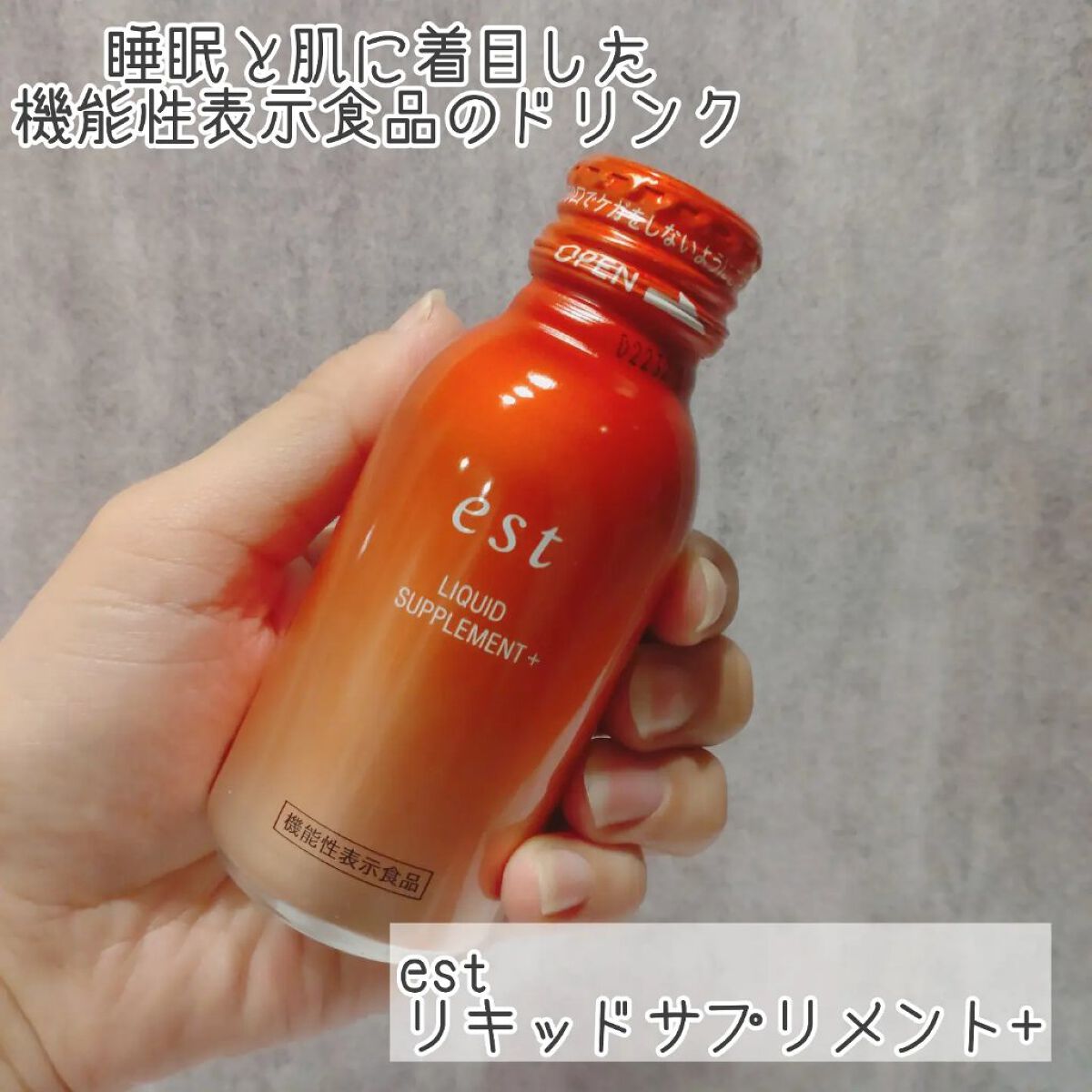 リキッド サプリメント＋/est/美容ドリンクを使ったクチコミ（2枚目）