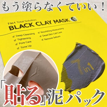 BLACK CLAY MASK(ブラッククレイマスク) 1枚/BARULAB/シートマスク・パックを使ったクチコミ（1枚目）