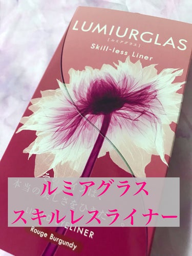 ❤️LUMIURGLAS Skill-less Liner 06 ルージュバーガンディ　1500円（税抜）



こちらはLIPSのプレゼントでルミアグラス様からいただきました、スキルレスライナー06ル