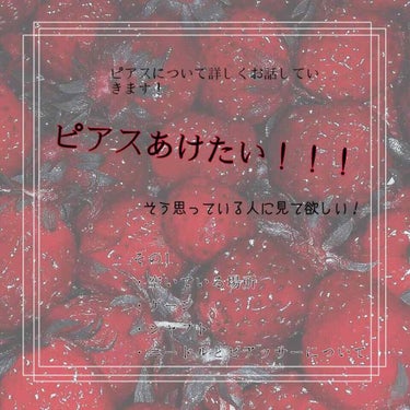 こんにちは！今日はピアスについてお話して行こうとおもいます😇

すごく長くなるので3つに分けて投稿します！！

今日はその1を紹介します！🙂
🍄目次🍄

🥀その1
・空いている場所
・ゲージ
・シャフト