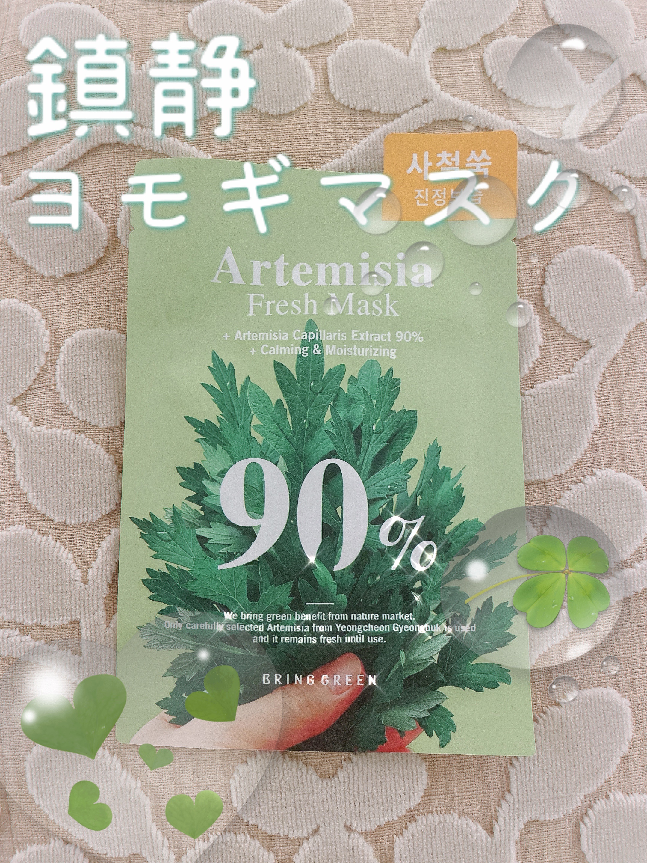  アルテミシアフレッシュマスク/BRING GREEN/シートマスク・パックを使ったクチコミ（1枚目）