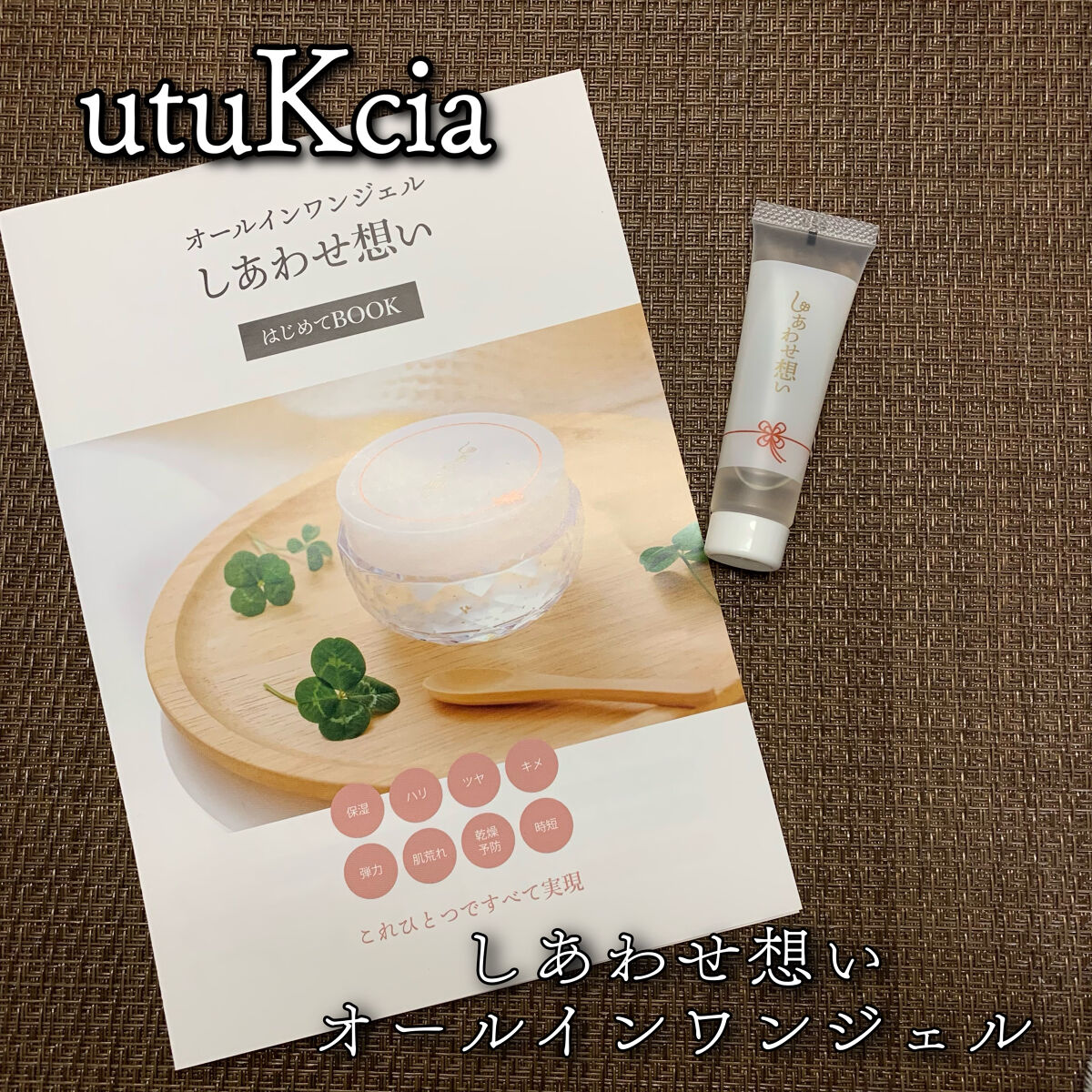 しあわせ想い/ウツクシア/オールインワン化粧品を使ったクチコミ（1枚目）