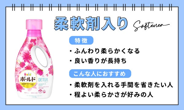 ふんわり柔らかくなり、良い香りが長持ちするのが特徴。柔軟剤を入れる手間を省きたい人、程よいやわらかさが好みの人におすすめ。