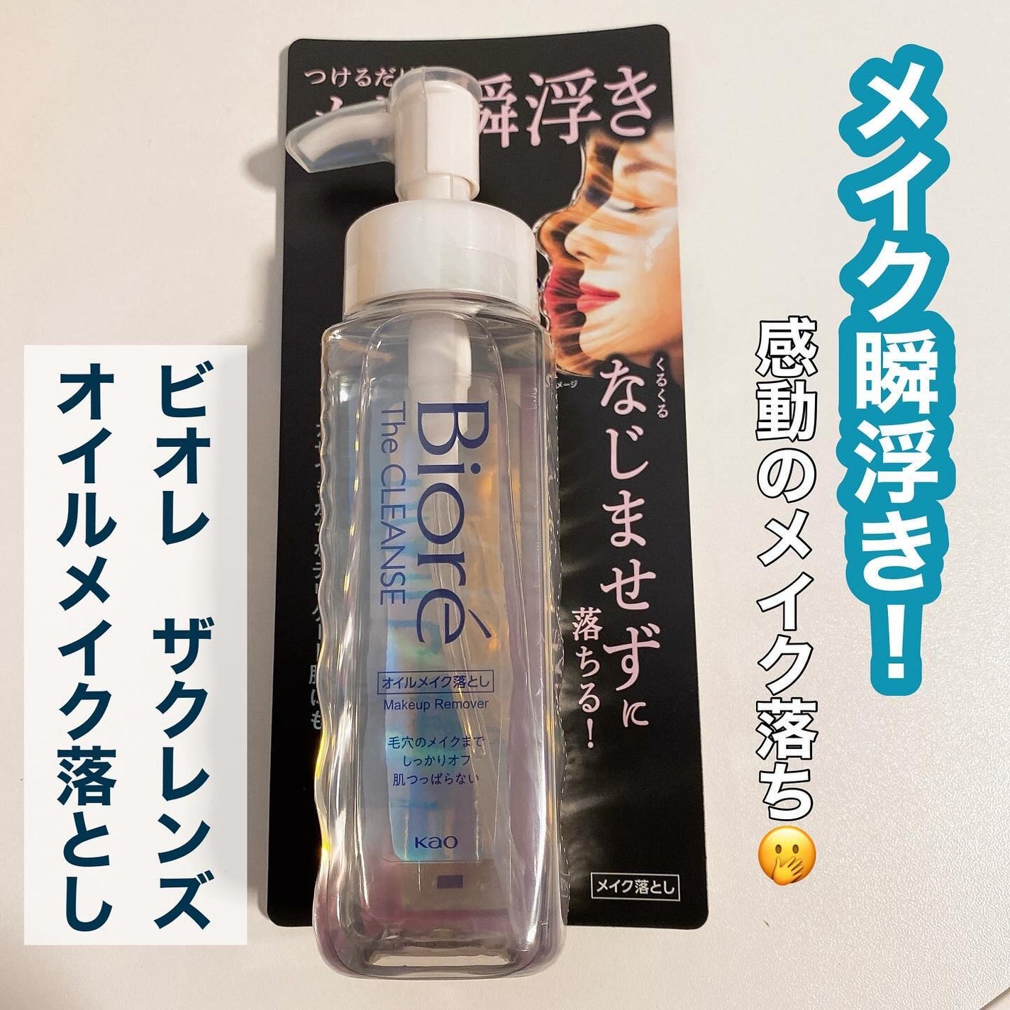 The クレンズ オイルメイク落とし/ビオレ/オイルクレンジングを使ったクチコミ(1枚目)