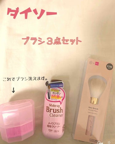 メイクブラシ専用クリーナー/DAISO/その他化粧小物を使ったクチコミ（1枚目）