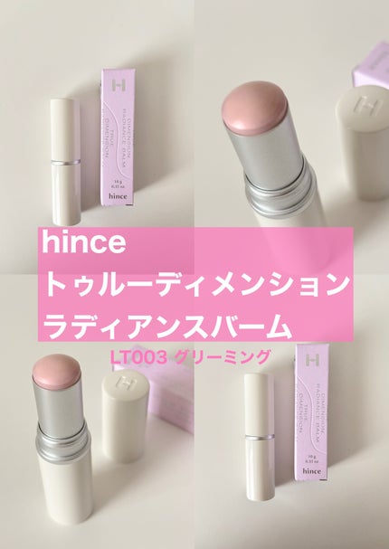 トゥルーディメンションラディアンスバーム/hince/スティックハイライトを使ったクチコミ(1枚目)
